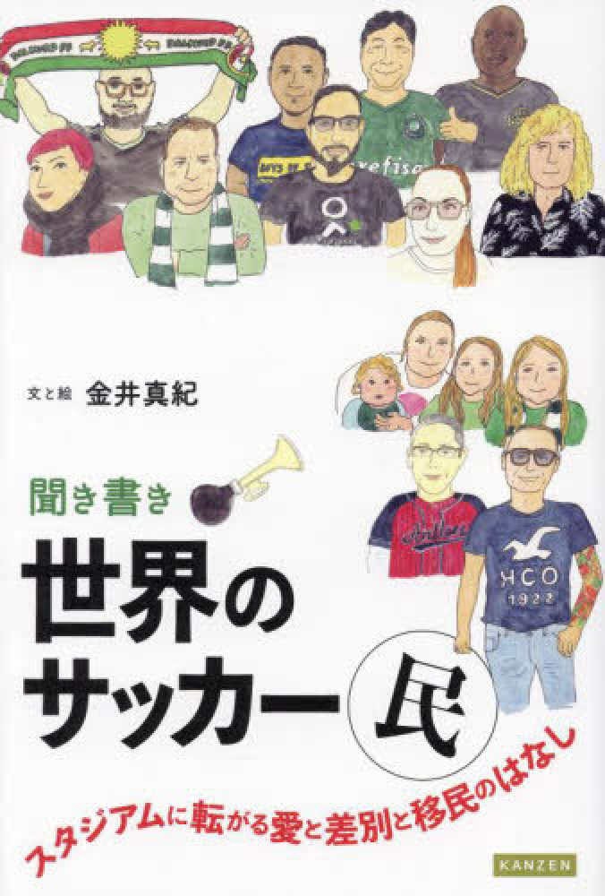 聞き書き 世界のサッカー民－スタジアムに転がる愛と差別と移民のはなし－
