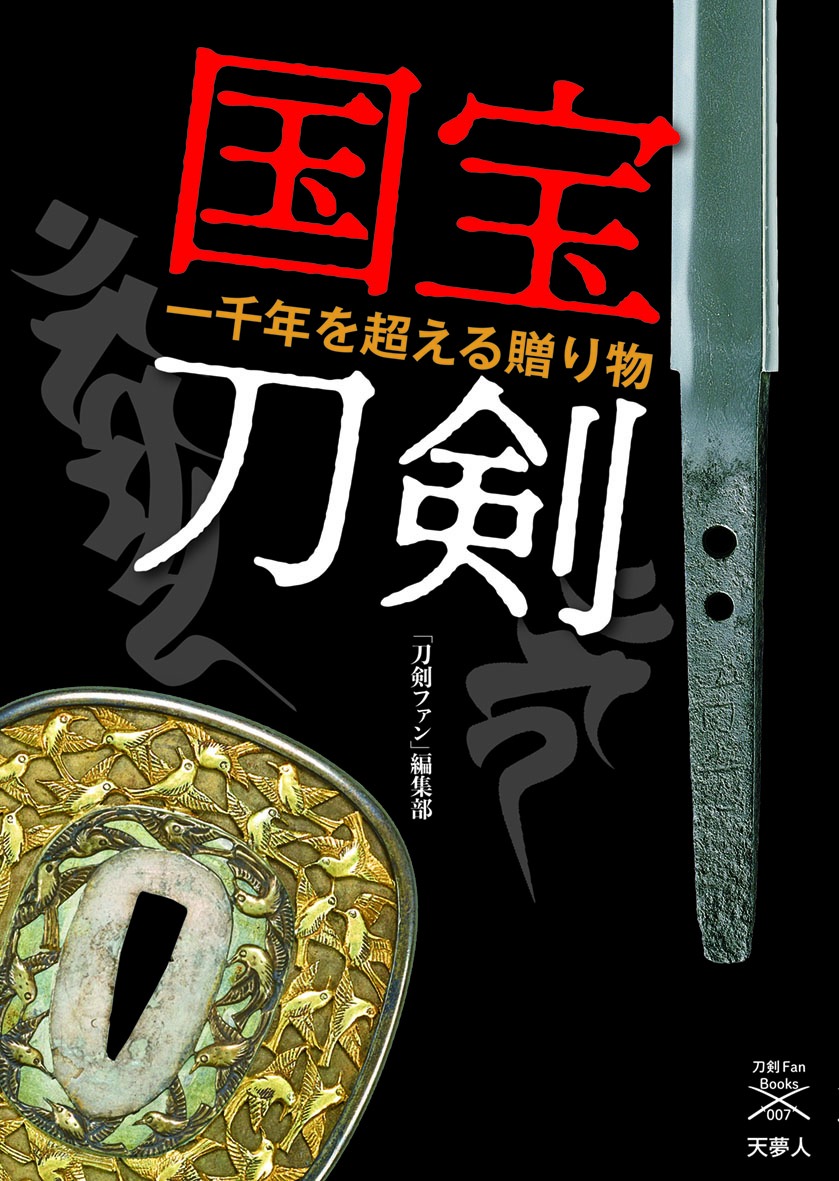 国宝刀剣－一千年を超える贈り物－