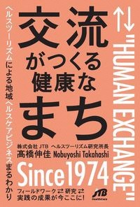 交流がつくる健康なまち