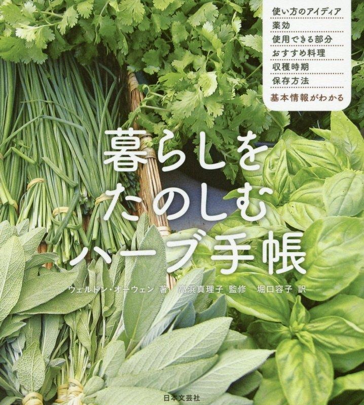 暮らしをたのしむハーブ手帳