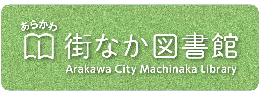 あらかわ街なか図書館マークの画像