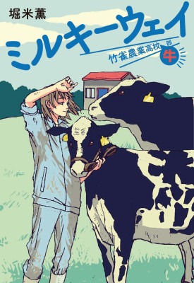 ミルキーウェイ