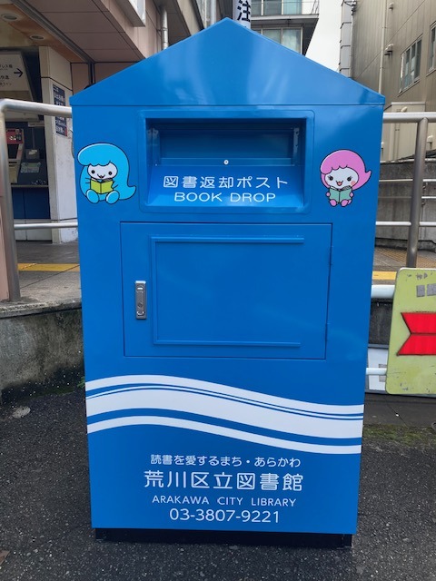 南千住駅前図書返却ポスト