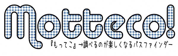 もってこ、調べるのが楽しくなるパスファインダー