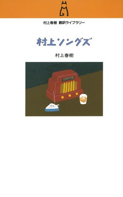 村上ソングズ