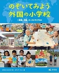 のぞいてみよう外国の小学校　①韓国、中国、オーストラリアほか