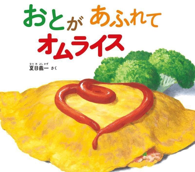 おとがあふれてオムライス