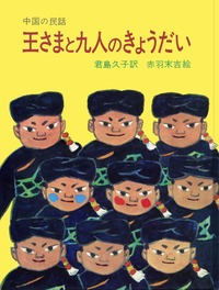 王さまと九人のきょうだい