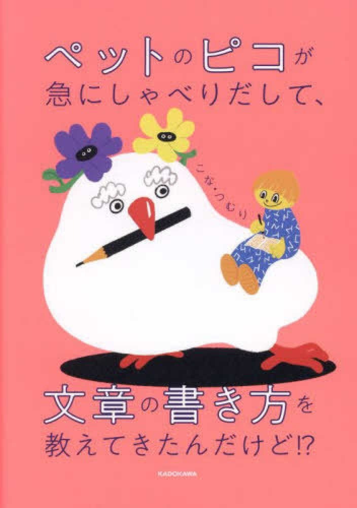 ペットのピコが急にしゃべりだして、文章の書き方を教えてきたんだけど!?