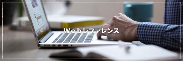Webレファレンス