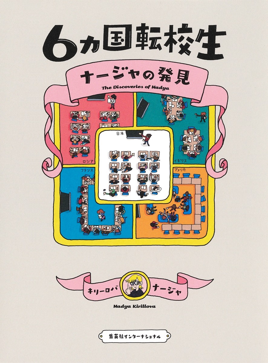 6 カ国転校生ナージャの発見