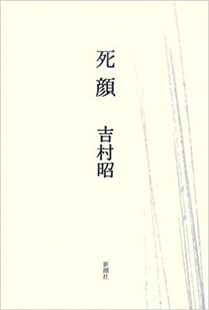 『死顔』書影