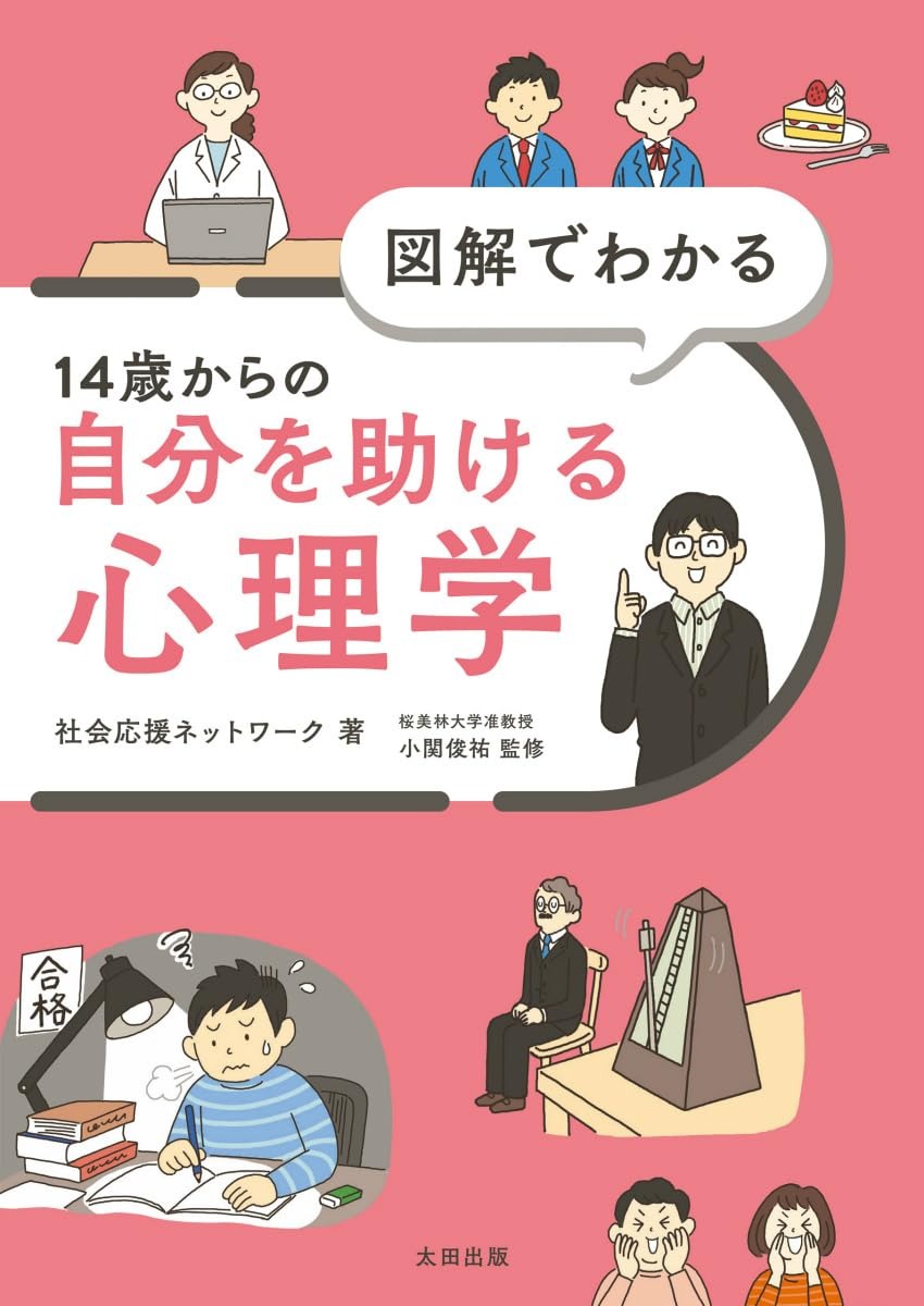 じぶんをたすけるしんりがく