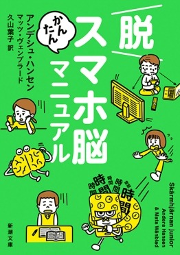 脱スマホ脳かんたんマニュアル