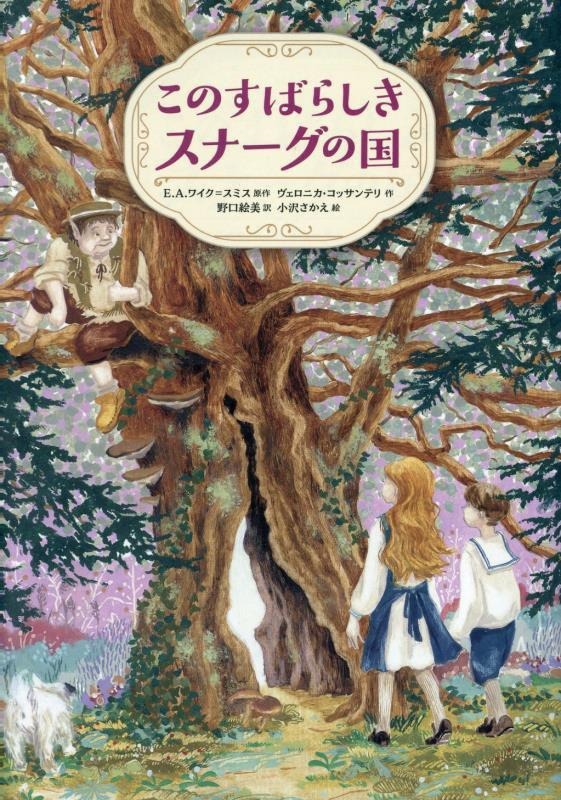 このすばらしきスナーグの国