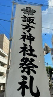 諏方神社