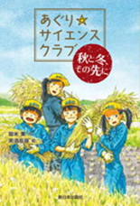 あぐり☆サイエンスクラブ秋と冬、その先に