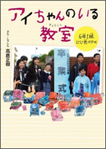 アイちゃんのいる教室6年1組にじ色クラス