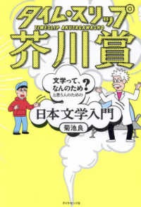 タイム・スリップ芥川賞－「文学って、なんのため？」と思う人のための日本文学入門－