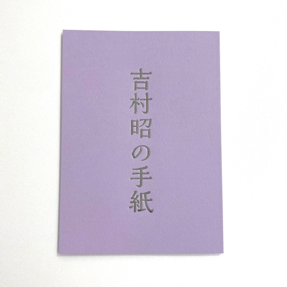 企画展図録　吉村昭の手紙