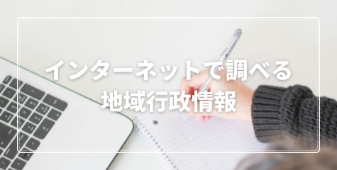 インターネットで調べる地域行政情報