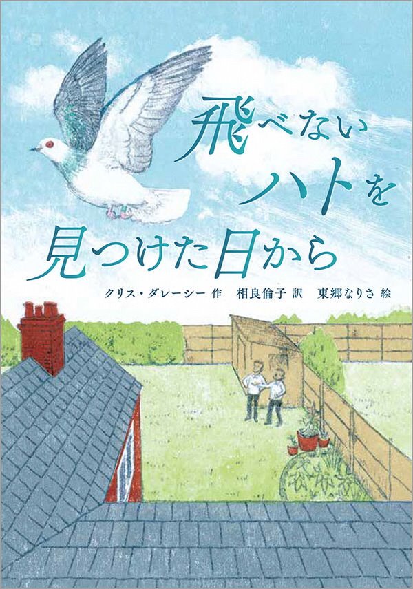 飛べないハトを見つけた日から表紙