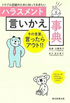 トラブル回避のために知っておきたいハラスメント言いかえ事典