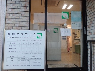 角田クリニック