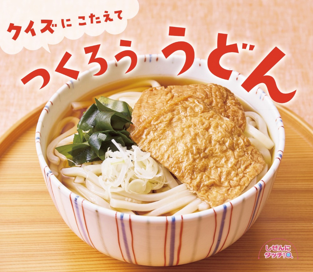クイズにこたえてつくろううどん