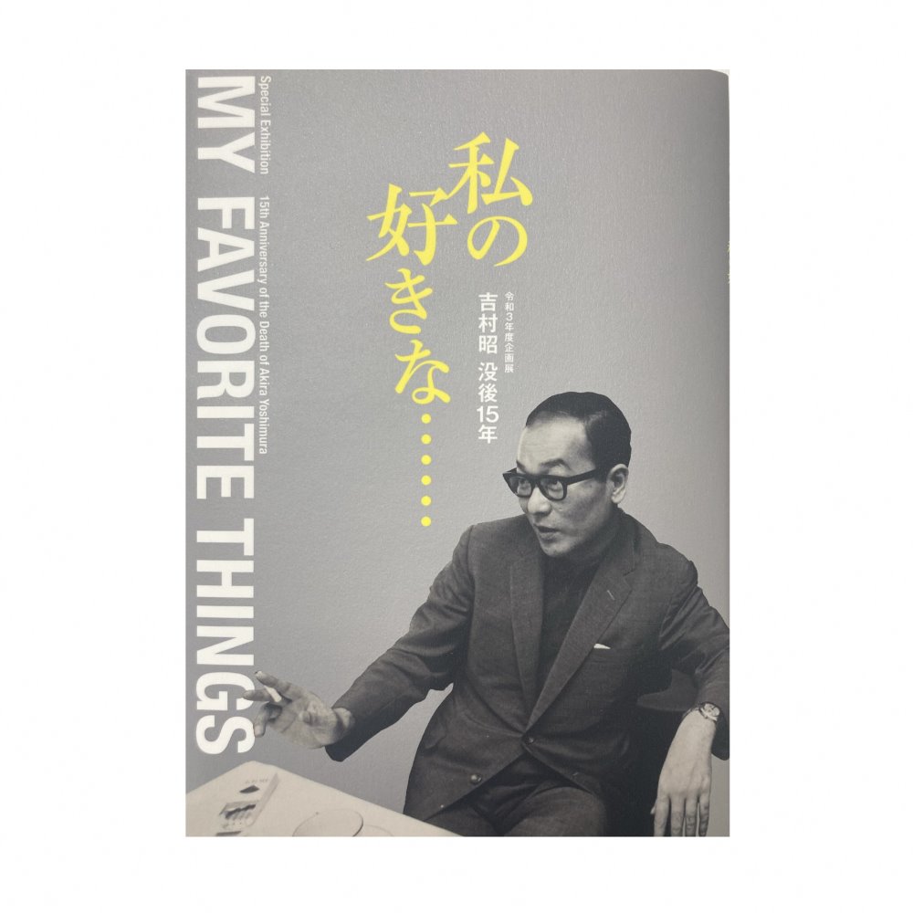 企画展図録　令和3年度企画展　吉村昭没後15年　「私の好きな……」