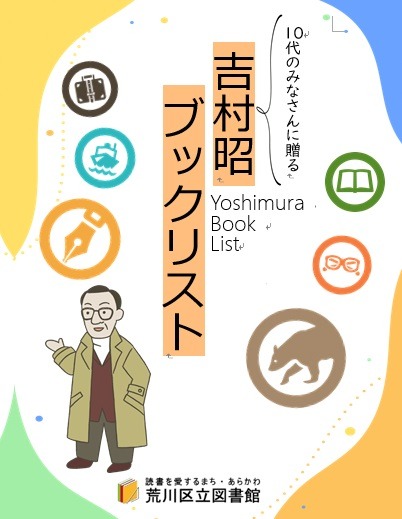 吉村昭ブックリスト