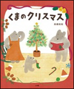 くまのクリスマス