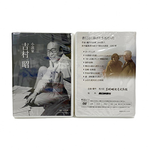 DVD「小説家 吉村昭」
