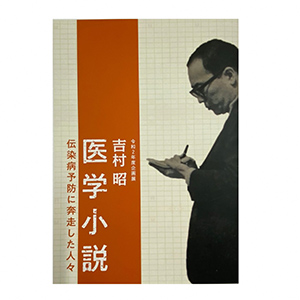 企画展図録　令和2年度企画展「吉村昭　医学小説―伝染病予防に奔走した人々―」