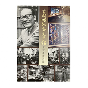 吉村昭記念文学館常設展示図録