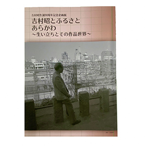 吉村昭生誕90周年企画展図録　吉村昭とふるさとあらかわ～生い立ちとその作品世界～