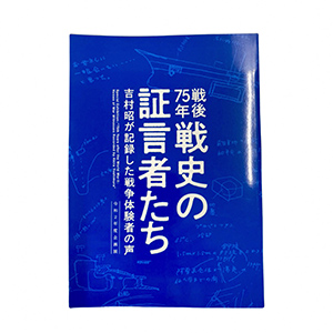 企画展図録　令和2年度企画展「戦後75年　戦史の証言者たち―吉村昭が記録した戦争体験者の声―」