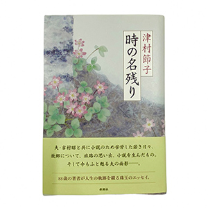 書籍「時の名残り」