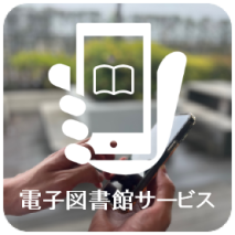 電子図書館サービス