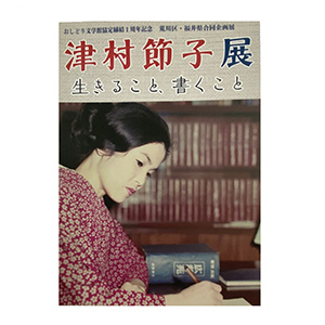 企画展図録　平成30年度企画展「津村節子展　生きること、書くこと」