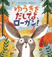 ゆうきをだしてよローガン