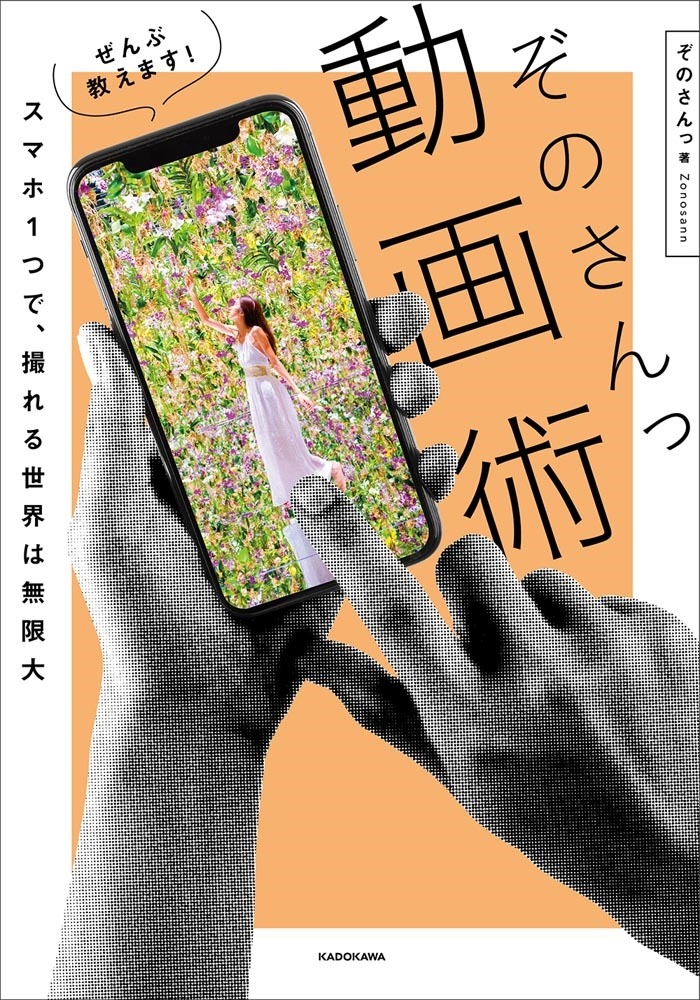 ぜんぶ教えます！ ぞのさんっ動画術－スマホ 1 つで、撮れる世界は無限大－