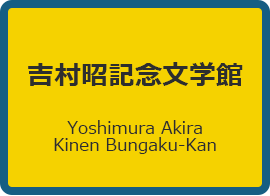 吉村昭記念文学館