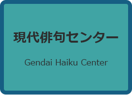 現代俳句センター