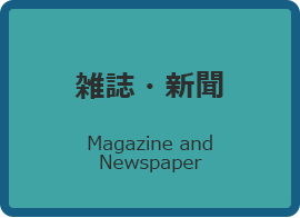 雑誌・新聞