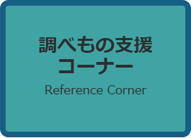 調べもの支援コーナー