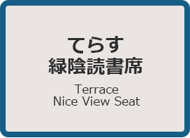 てらす緑陰読書席