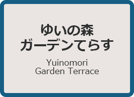 ゆいの森 ガーデンてらす