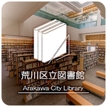 荒川区立図書館